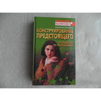 Сельченок К.В. Конструирование предстоящего. Руководство по психодизайну. Серия : Библиотека практической психологии. Минск Харвест 2006г.