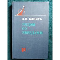 П.И. Климук. Рядом со звездами // Серия: Люди и космос