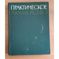 Практическое акушерство