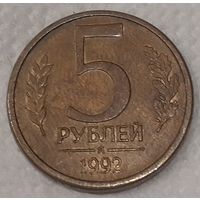 Россия 5 рублей, 1992 (8-2-10)