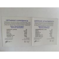 Сертификат к монете "Званочак персикалисты"