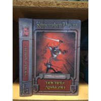 Раули Кристофер "Хроники Базила Хвостолома: Боевой дракон". Серия "Век дракона:Хроники".