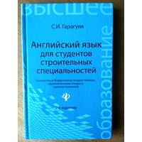 Английский язык для студентов строительных специальностей.