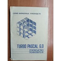 "Turbo Pascal 6.0. Руководство пользователя"