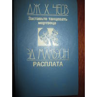 Дж. Х. Чейз . Эд Макбэйн - Заставьте танцевать мертвеца . Расплата*