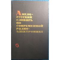 Англо-русский словарь по современной радиоэлектронике. 1968 год
