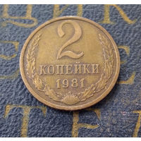 2 копейки 1981 СССР #43