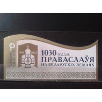 1922 1030 лет православия** Блок без перф.