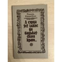 Генадзь Каханоуски А Сэрца Усе Имкне Да Бацькаускага Краю