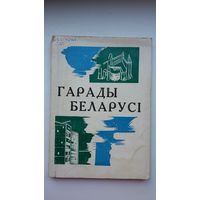 Гарады Беларусі: даведнік. Навуковы рэдактар А. Грыцкевіч