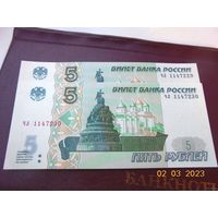 5 рублей Россия 1997(2022) - 2 банкноты - номера подряд, серия - чл. (Цена за все)