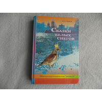 Сказки белых снегов. М. А. Сенюк. Минск. 2010 г.