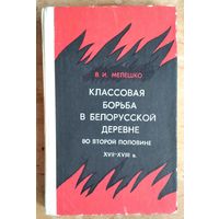 В. И. Мелешко. Классовая борьба в белорусской деревне во второй половине XVII - XVIII в.