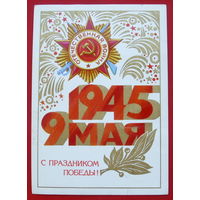 С Праздником Победы! Чистая. 1980 года. Квавадзе. # 265.