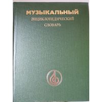 Музыкальный энцыклопедический словарь