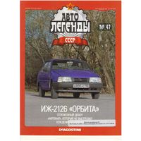 Автолегенды СССР #47 (ИЖ-2126 "Орбита"). Журнал+ модель в блистере.
