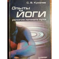 Сергей Кукалев. Опыты йоги: религия личного пути.