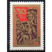 Компартия Украины СССР 1968 год (3638) серия из 1 марки
