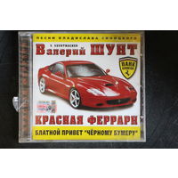 Валерий Шунт – Красная Феррари (2005, CD)