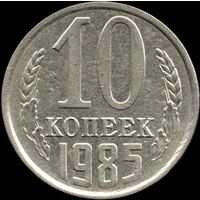 СССР 10 копеек 1985 г. Y#130 (118)