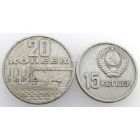 СССР, 15 и 20 копеек 1967 года, состояние VF