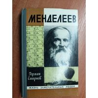 Герман Смирнов "Менделеев" из серии "Жизнь замечательных людей. ЖЗЛ"