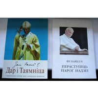 Ян Павел II "Дар i таямнiца",  "Пераступiць парог надзеi"