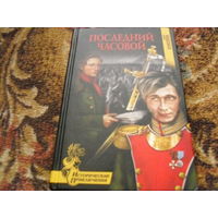 О.Елисеева."Последний часовой".Исторические приключения.