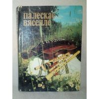 Палескае вяселле. Песни, обряды, традиции, фольклор. 1984 г Белорусская свадьба