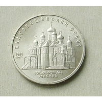 5 рублей 1989 года. Благовещенский собор. 22-я.