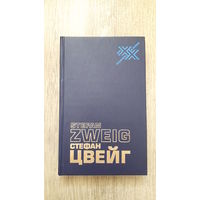 Стефан Цвейг - Статьи эссе. Вчерашний мир. Воспоминания европейца -