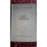 Книга Анна Каренина 1947г.два тома.
