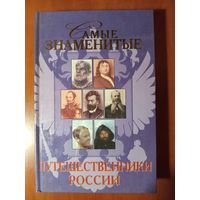 Т.Ю.Лубченкова. САМЫЕ ЗНАМЕНИТЫЕ путешественники России.