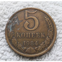 5 копеек 1984 СССР #07