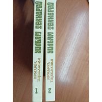 Уильям Теккерей "Ярмарка тщеславия" в 2 томах