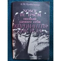 В. Прибыльская. Познай самого себя. ХИРОМАНТИЯ ДЛЯ ВСЕХ