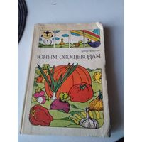 Юным овощеводам. /43