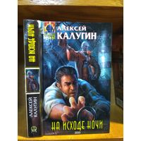 Калугин Алексей "На исходе ночи". Серия "Абсолютное оружие".