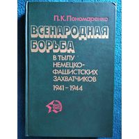 П.К. Пономаренко  Всенародная борьба в тылу немецко-фашистских захватчиков 1941-1944