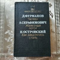 Д. Фурманов. "Чапаев". А. Серафимович. "Железный поток". Н. Островский. "Как закалялась сталь".