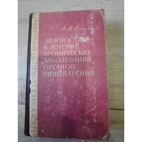 Диагностика и лечения органов пищеварения