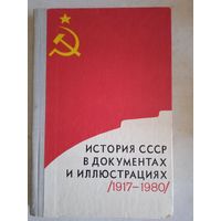 История ссср в документах и иллюстрациях 1917-1980