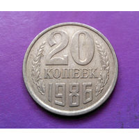 20 копеек 1986 СССР #05