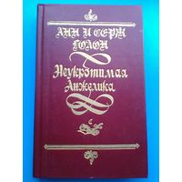 Анн и Серж Голон - "Неукротимая Анжелика".