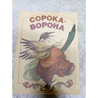 Детская книжка Сорока-ворона\054