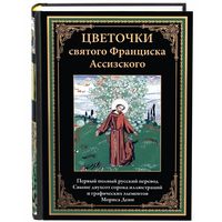 ЦВЕТОЧКИ СВЯТОГО ФРАНЦИСКА АССИЗСКОГО. ПЕРВЫЙ ПОЛНЫЙ РУССКИЙ ПЕРЕВОД