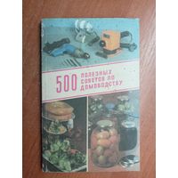 Лотар Нойман "500 полезных советов по домоводству"