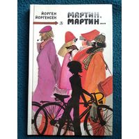 Й. Йоргенсен. Мартин, Мартин... // Иллюстратор: В. Самойлов