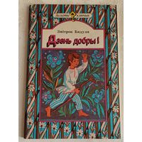 Бядуля Змітрок Дзень добры! Вершы, казкі, апавяданні/1989