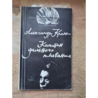 Александр Крон " Капитан дальнего плавания "